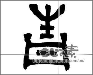 Japanese calligraphy "青 (blue)" [28664]