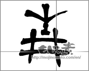 Japanese calligraphy "青 (blue)" [28666]