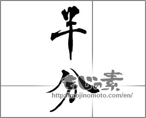 Japanese calligraphy "半分" [28667]