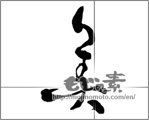 Japanese calligraphy " (beauty)" [28669]