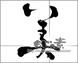 Japanese calligraphy "美 (beauty)" [28670]