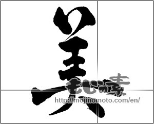 Japanese calligraphy "美 (beauty)" [28671]