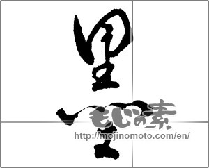 Japanese calligraphy "墨" [28672]