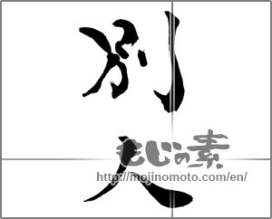 Japanese calligraphy "別人" [28674]