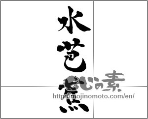Japanese calligraphy "水芭蕉" [28690]