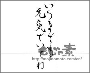 Japanese calligraphy "いつまでも元気でいてね" [28692]