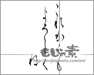 Japanese calligraphy "これからもよろしくね" [28693]