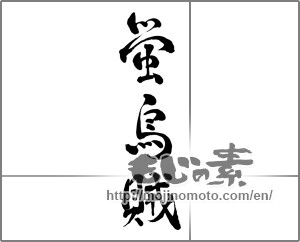Japanese calligraphy "蛍烏賊" [28694]