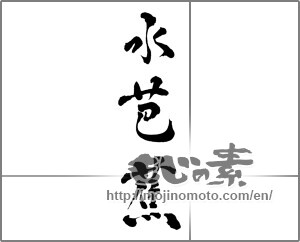 Japanese calligraphy "水芭蕉" [28696]