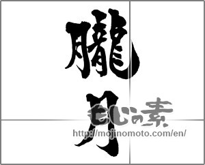 Japanese calligraphy "朧月 (hazy moon)" [28697]