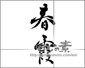 Japanese calligraphy "春霞 (springtime haze)" [28698]
