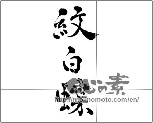 Japanese calligraphy "" [28699]