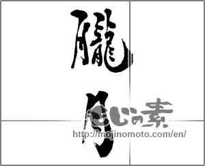 Japanese calligraphy "朧月 (hazy moon)" [28700]