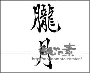 Japanese calligraphy "朧月 (hazy moon)" [28701]