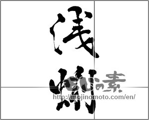 Japanese calligraphy "浅蜊" [28703]