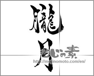 Japanese calligraphy "朧月 (hazy moon)" [28704]