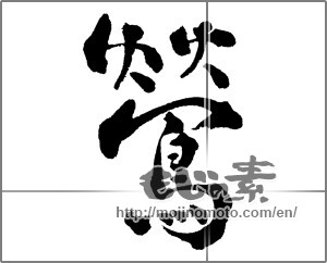 Japanese calligraphy "鶯 (nightingale)" [28706]