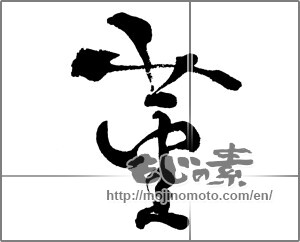Japanese calligraphy "菫" [28707]