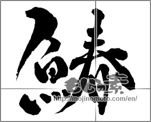 Japanese calligraphy "鰆 (Japanese Spanish mackerel)" [28708]