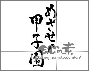 Japanese calligraphy "" [28728]