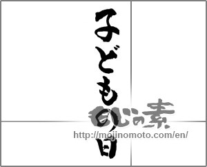 Japanese calligraphy "こどもの日" [28730]