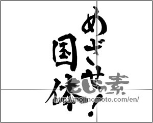 Japanese calligraphy "めざせ!国体" [28732]