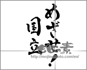 Japanese calligraphy "めざせ!国立" [28733]