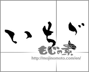 Japanese calligraphy "いちご (Strawberry)" [28734]