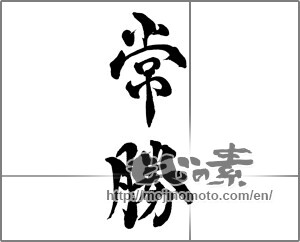 Japanese calligraphy "常勝" [28737]