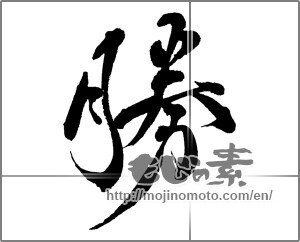 Japanese calligraphy "勝 (Wins)" [28738]