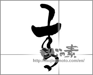 Japanese calligraphy "青 (blue)" [28739]
