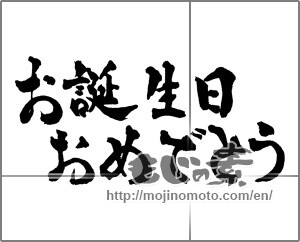 Japanese calligraphy "誕生日おめでとう (Happy Birthday)" [28742]