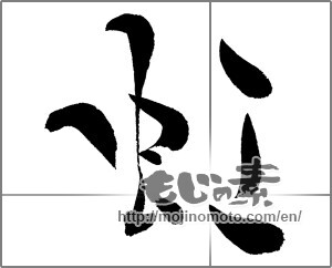 Japanese calligraphy "虹 (rainbow)" [28744]