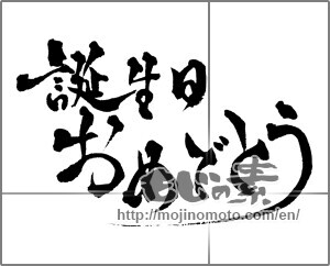 Japanese calligraphy "誕生日おめでとう (Happy Birthday)" [28745]