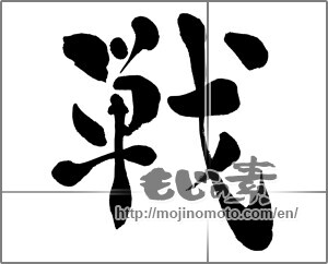 Japanese calligraphy "戦 (war)" [28749]