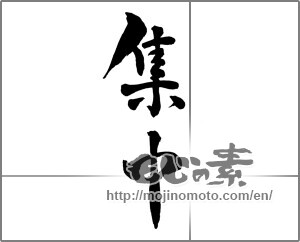 Japanese calligraphy "集中 (concentration)" [28750]