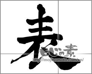 Japanese calligraphy "表" [28751]