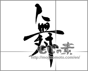Japanese calligraphy "舞 (dancing)" [28752]
