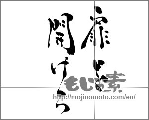 Japanese calligraphy "扉を開けろ" [28753]