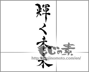 Japanese calligraphy "輝く未来" [28755]