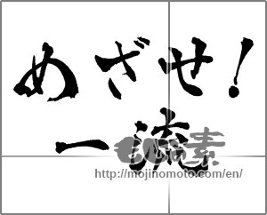 Japanese calligraphy "めざせ!一流" [28813]