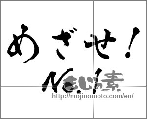 Japanese calligraphy "めざせ!No.1" [28814]