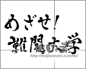 Japanese calligraphy "めざせ!難関大学" [28815]