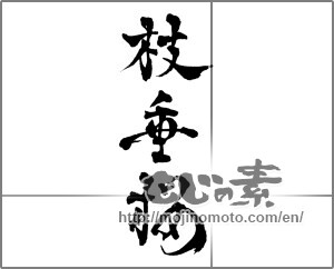Japanese calligraphy "枝垂桜" [28817]