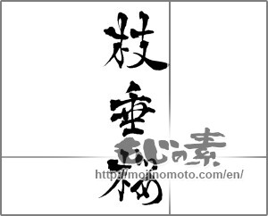 Japanese calligraphy "枝垂桜" [28818]