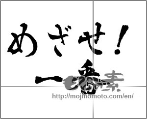 Japanese calligraphy "めざせ!一番" [28822]