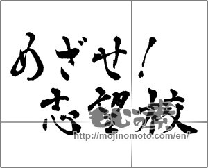 Japanese calligraphy "めざせ!志望校" [28823]