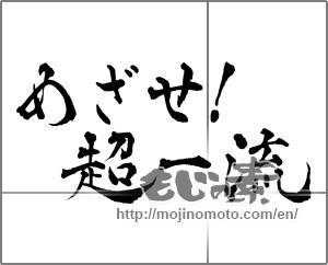 Japanese calligraphy "めざせ!超一流" [28824]