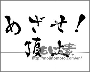 Japanese calligraphy "めざせ!頂上" [28825]