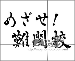 Japanese calligraphy "めざせ!難関校" [28827]